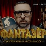 Дискотека Авария Фантазёр