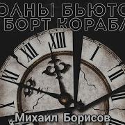 Волны Бьются О Борт Корабля Михаил Борисов