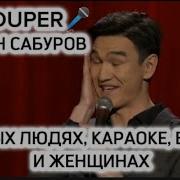 Нурлан Сабуров О Тупых Людях Караоке Быдле И Женщинах