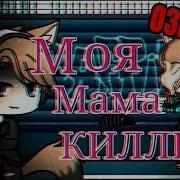 Моя Мама Убийца Гача Лайф