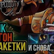 Блинк Дагон Ракетки И Снова