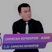 Самаган Кочкоров