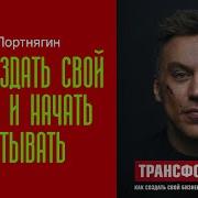 Трансформатор Как Создать Свой Бізнес И Начать Зарабативать Дмітрій