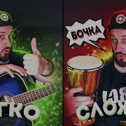 Бой Восьмёрка Ддт