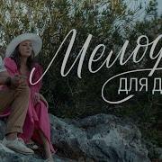 Мелодии Для Двох