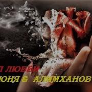 А Дрюня Алимханов А Пепел Любви