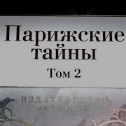 Парижские Тайны Том 2