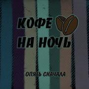 Среди Кораблей Кофе На Ночь