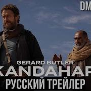 Беглец Из Кандагара