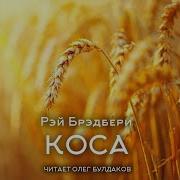 Рей Брэдбери Коса