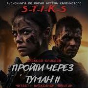 Стикс Пройти Через Туман