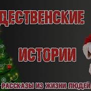 Рождественские Истории Радиоспектакли