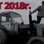 Посвящается Трактористам А Кем Работаешь Ты Хит 2018