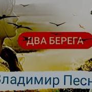 Владимир Песня Два Берега
