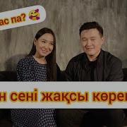 Серғазы Нұржанұлы Және Айжан Жақсы Көрем Осы Қалпыңмен Cover