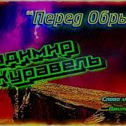 Владимир Журавель Перед Обрывом
