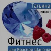 Татьяна Полякова Фитнес Для Красной Шапочки