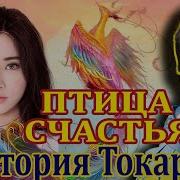 Виктория Токарева Птица Счастья 2