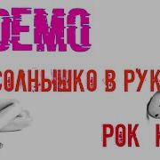 Солнышко В Руках Рок Версия