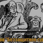 Чехов Беззащитное Существо