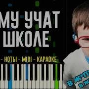 Чему Учат В Школе Piano Cover