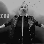 Группа Бастион И Ксения Абакумова Zov России