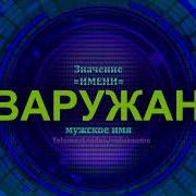 Жан Варужан Варужан