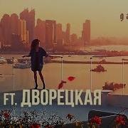 Баста Ft Дворецкая Без Тебя