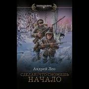 Сделай Что Сможешь Новые Горизонты Андрей Лео