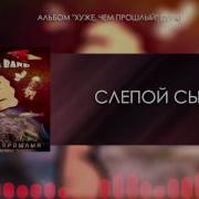 Слепой Сын Сметана Band