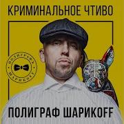 Ролексы Полиграф Шарикoff