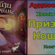 Мейзи Хитчинс Призрак Кошки 3 Часть