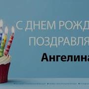 Песня С Днем Рождения Ангелина