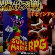 スーパーマリオRpg Bgm 19 対 武器ボス戦