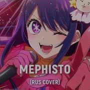 Oshi No Ko Mephisto Rus Cover By Haruwei Hbd Belkanick