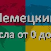 Немецкий Язык Числа
