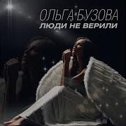 Люди Не Верили Olga Buzova Topic