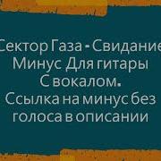 Сектор Газа Минус Для Соло Гитары