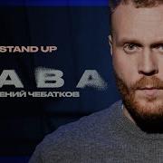 Standup Чебатков