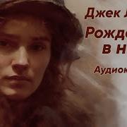 Рожднная В Ночи