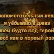 Я Уёбываю В Джаз Минус