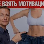 Мотивация К Похудению И Правильному Питанию