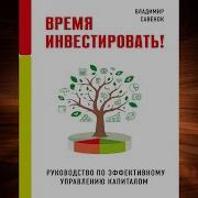 Савенок Время Инвестировать