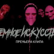 Руставели Тёмное Искусство