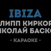 Киркоров Басков Ибица Караоке