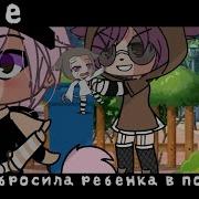 Она Бросила Своего Ребёнка В Помойку