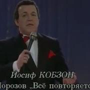 Всё Повторяется Иосиф Кобзон