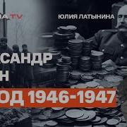 Латынина Тв Александр Гогун Голод 1946 1947