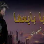 انا الدنيا بايعها مرتضى العبودي انا الدنيا بايعها حقها بايعها وصارف