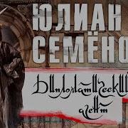 Юлиан Семенов Дипломатический Агент